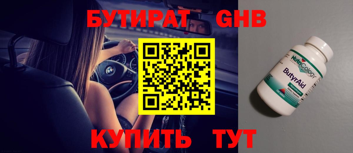 БУТИРАТ вода  Вход с VPN  Белая Калитва 