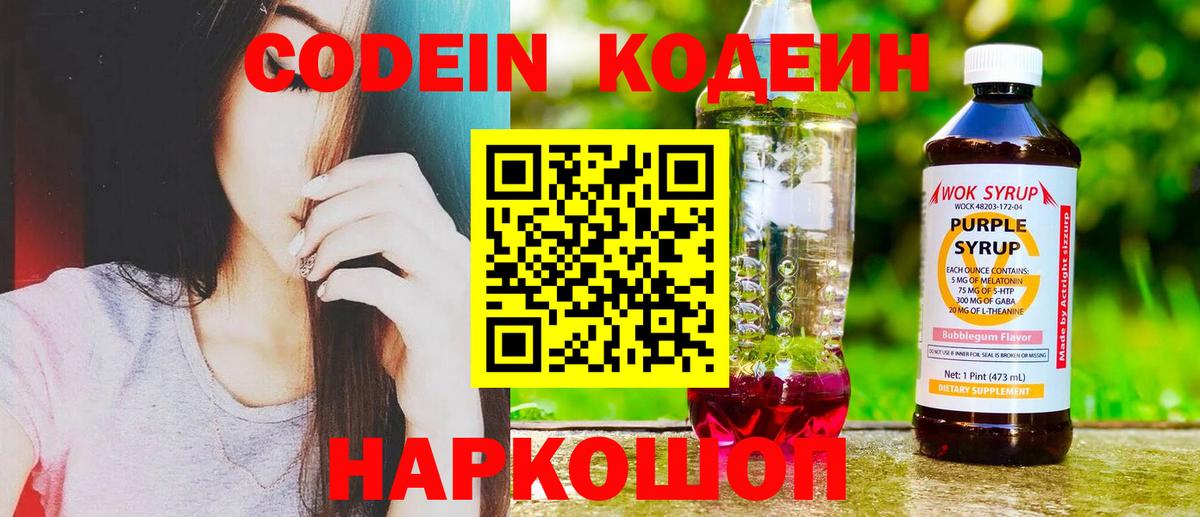 Codein напиток Lean (лин) Белая Калитва