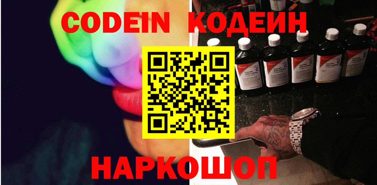 Белая Калитва  Codein Purple Drank  Вход с VPN  Кодеиновый сироп Lean Purple Drank 